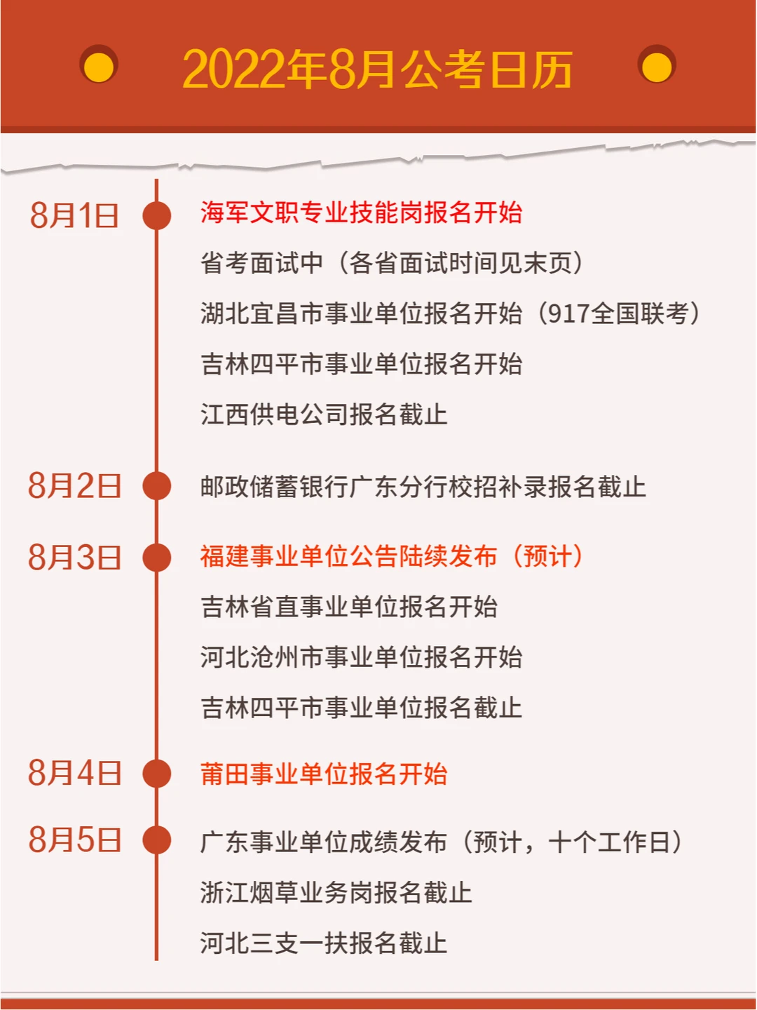 2022年8月份公考日历！考公考编必看👀