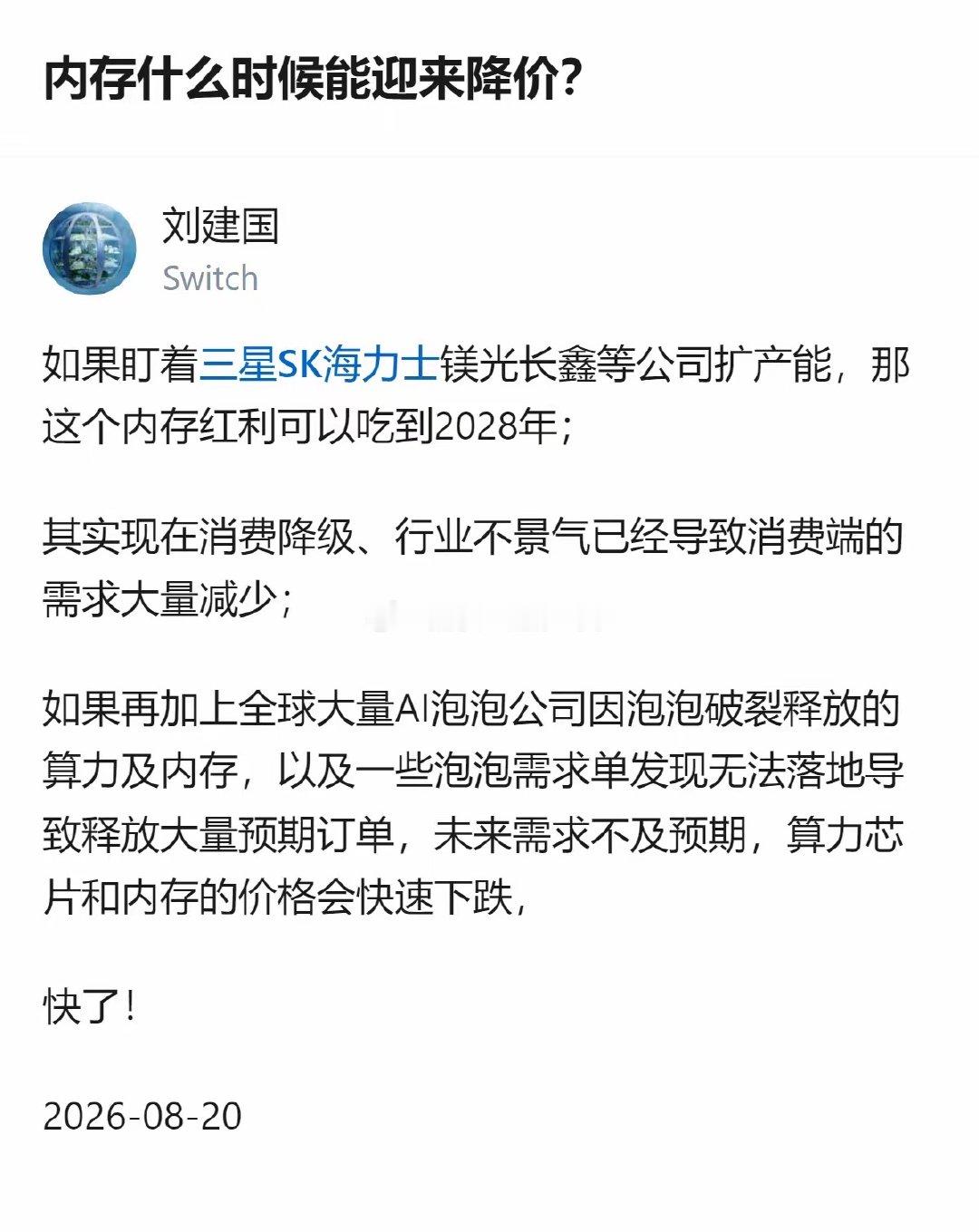 盯着镁光长鑫扩产能等内存降价的人，可能没算上AI泡泡破了后释放的海量闲置内存，这波降价说不定比预想的来得还快。 ​