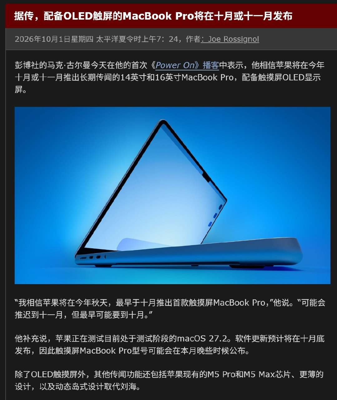 OLED MacBook Pro预计十月或十一月发布

“除了OLED触摸屏外，其他传闻功能还包括M5 Pro和M5 Max芯片、更薄的设计，以及动态岛式设计取代刘海” ​