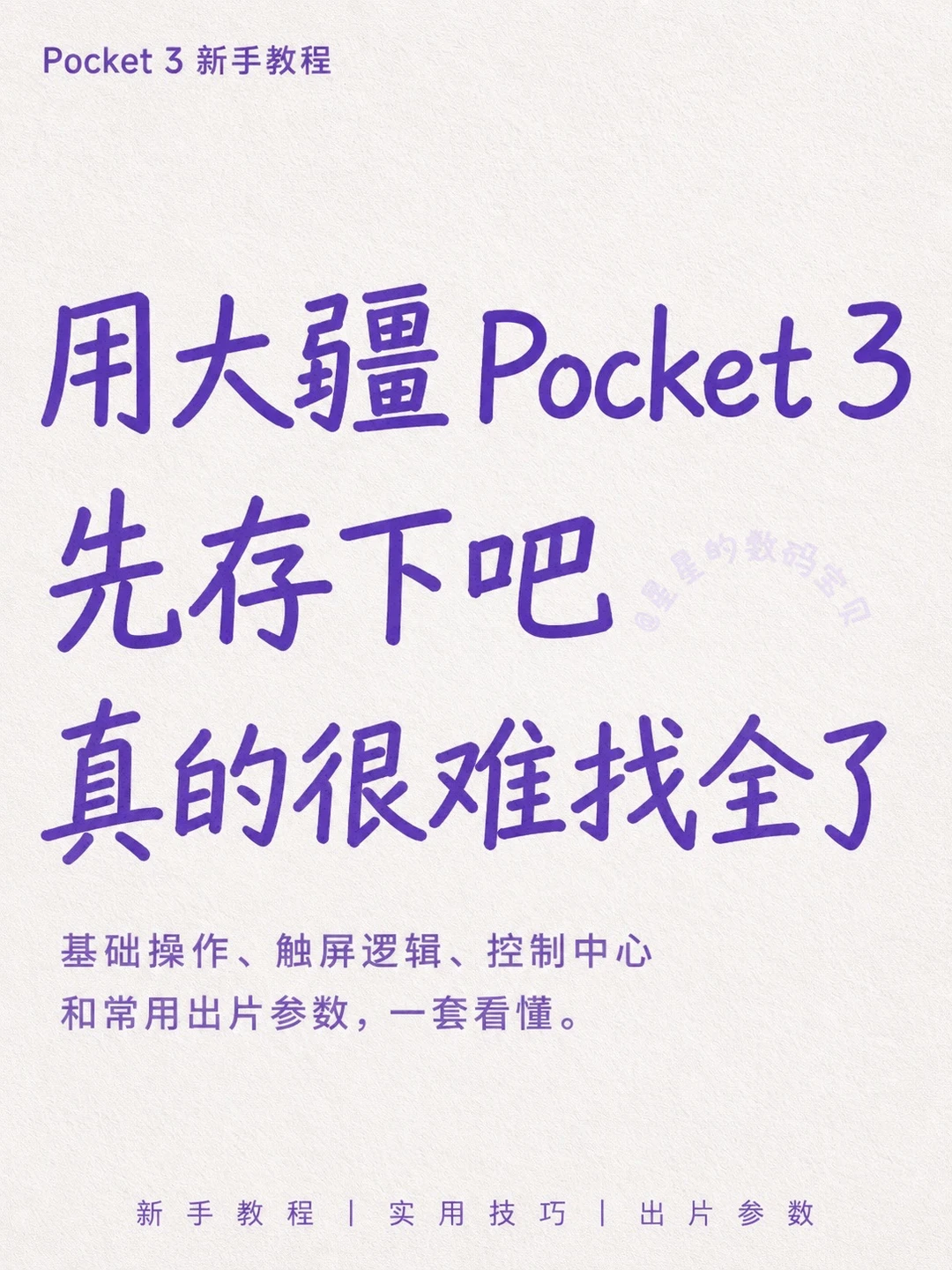 大疆Pocket3完整操作指南｜新手摄影干货合集