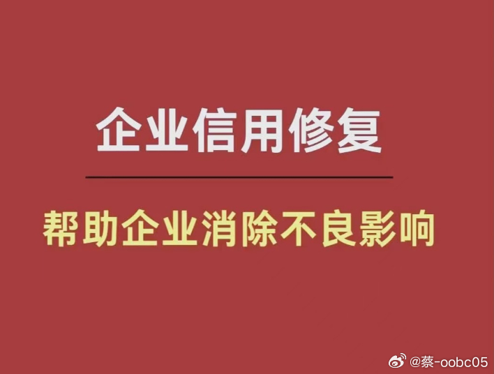 #企业信用修复有用吗#  讲一个让我印象深刻的案例。
去年一位做医疗器械的老板找到我，说他公司有一条两年前的市监局行政处罚，罚款早就交了，他一直以为这事翻篇了。直到有一次他想拿一笔银行贷款扩大生产线，银行风控系统一查，直接拒贷。理由是：企业信用报告中有行政处罚记录。
他当时特别不理解： ​
