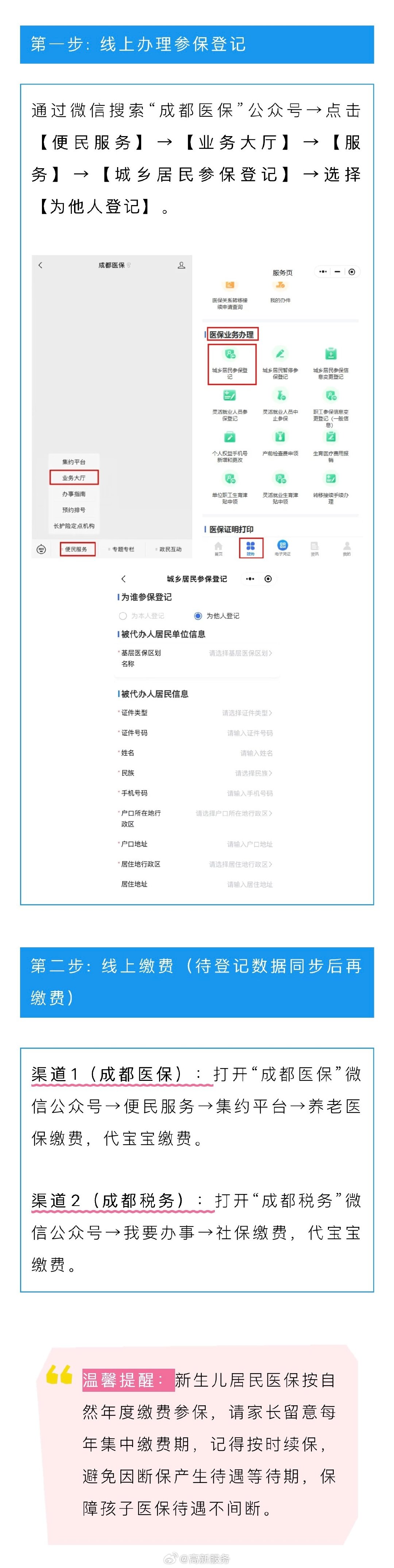 #高新服务 政务资讯# 【手把手教学】足不出户掌上完成新生儿医保参保登记+缴费！（成都医保） ​