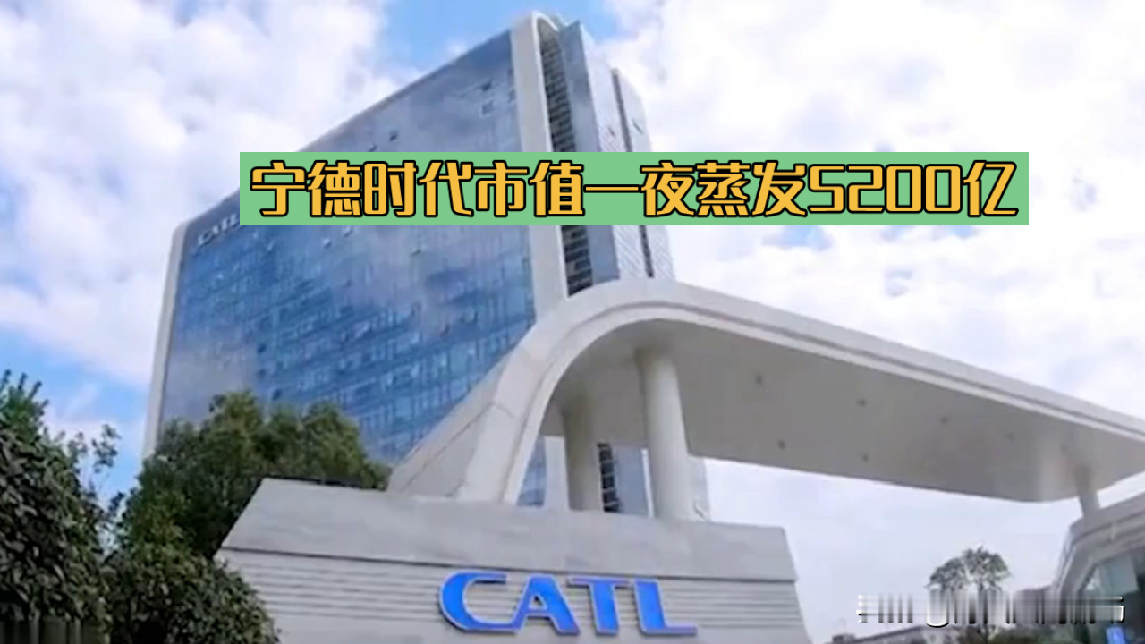 宁德时代市值蒸发5200亿，别光骂资本跑路，你没看见它偷偷在背后下了一步大棋

宁德时代市值一夜蒸发5200亿，全网都在说动力电池龙头要撑不住了。
不少人盯着财报算，海外市场份额下滑，国内车企压价，连储能业务的增速都在放缓，怎么看都是明牌的利空。
反转来了。你翻它近半年的公开动作就懂，它根本没在死守