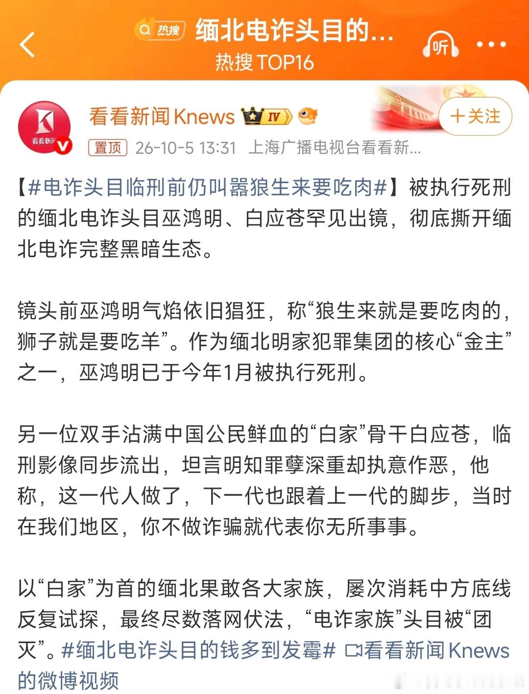 社会#缅北电诈覆灭纪实##电诈头目临刑前仍叫嚣狼生来要吃肉#
看完这段采访真的毛骨悚然。缅北电诈头目巫鸿明，临刑前依旧毫无悔意，拿“狼生来就是要吃肉，狮子生来吃羊”这套歪理给自己洗白。他把诈骗害人包装成弱肉强食的丛林法则，完全无视无数被骗得家破人亡的受害者。自以为看透人性，实则是贪婪 ​