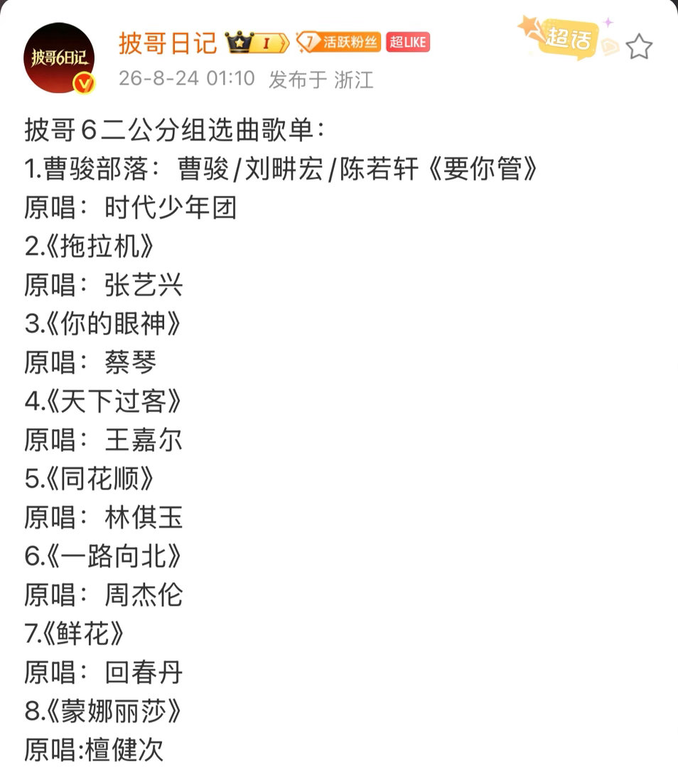 #披哥6二公分组选曲##披荆斩棘6二公分组选曲# 哇塞…… ​