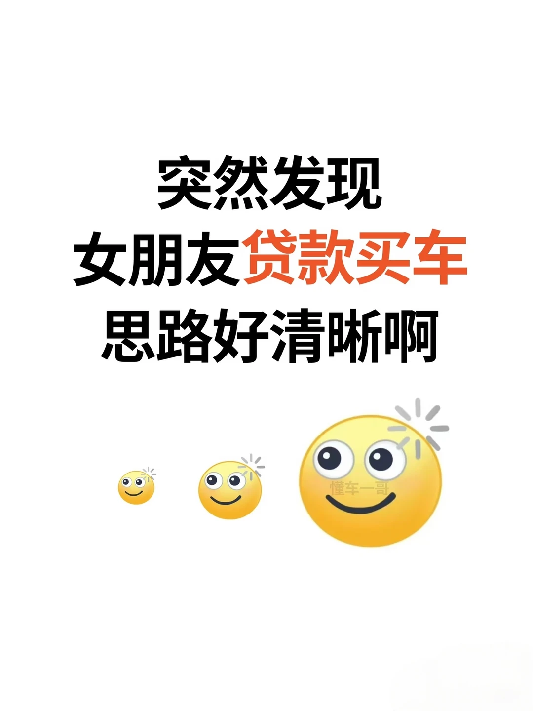突然发现女朋友贷款买车思路好清晰！偷学了
