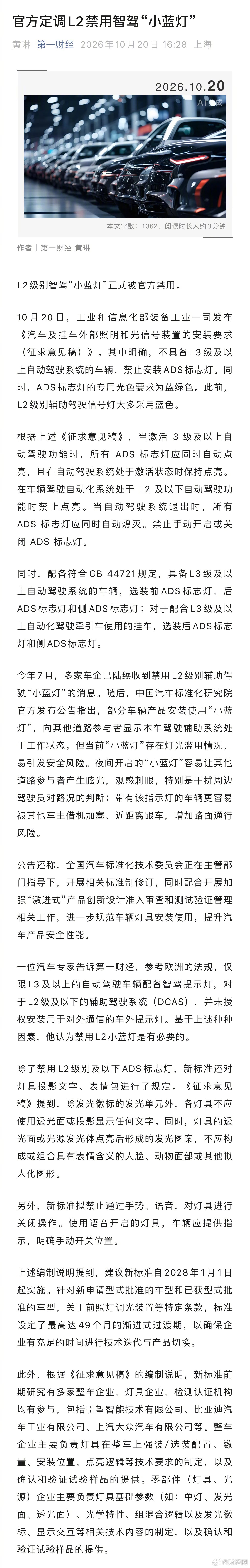 【#L2级别禁用智驾小蓝灯##车灯禁止显示文字表情包等#】L2级别智驾“小蓝灯”正式被官方禁用。10月20日，工业和信息化部装备工业一司发布《汽车及挂车外部照明和光信号装置的安装要求（征求意见稿）》。其中明确，不具备L3级及以上自动驾驶系统的车辆，禁止安装ADS标志灯。同时，ADS标志灯的专用光色要 ​