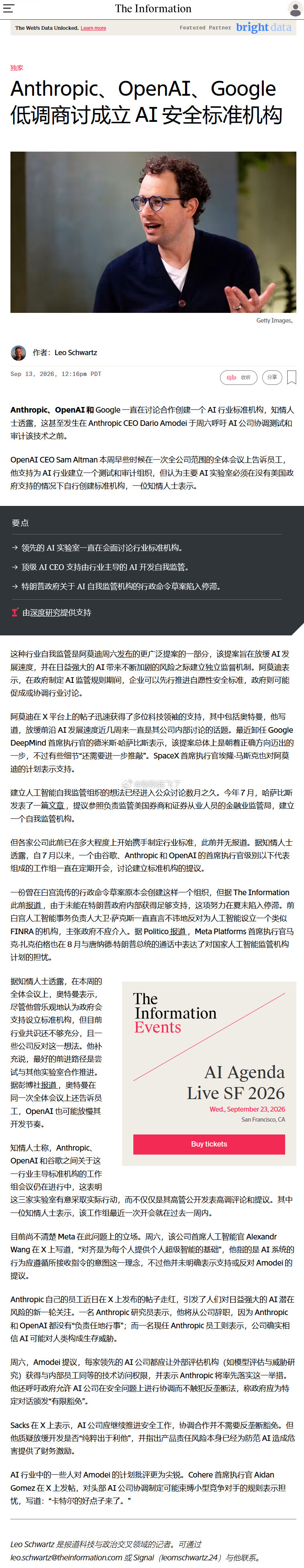The Information：Anthropic、OpenAI、Google 低调商讨成立 AI 安全标准机构 ​