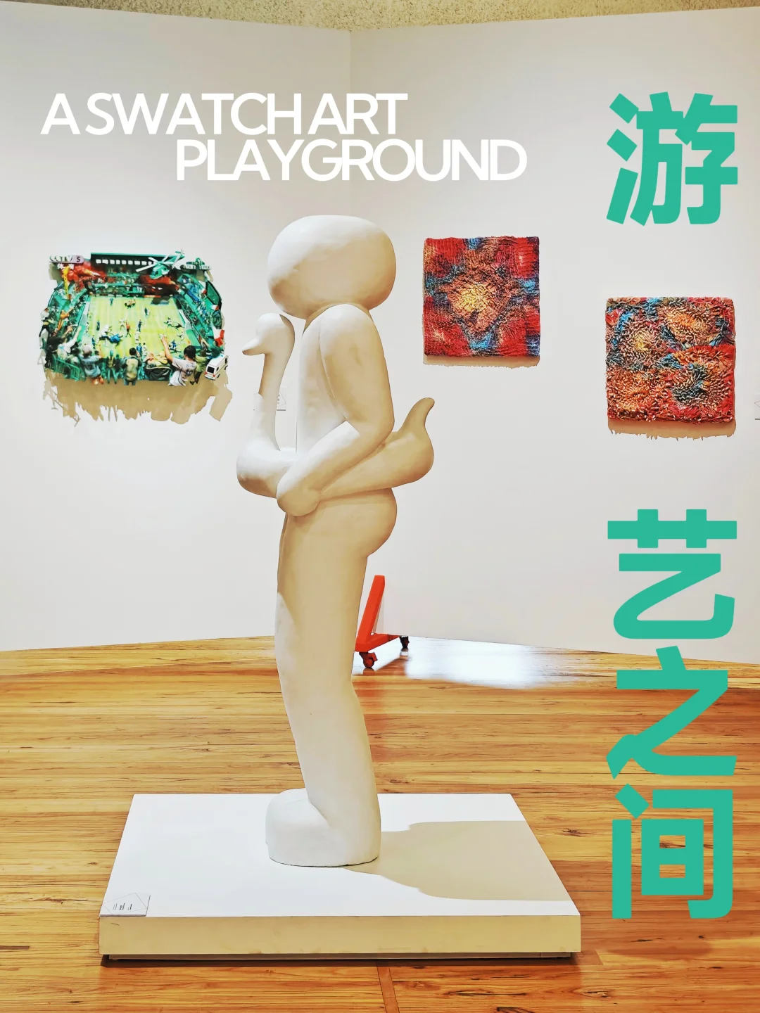 外滩新展｜26位艺术家玩转“创意游乐场”