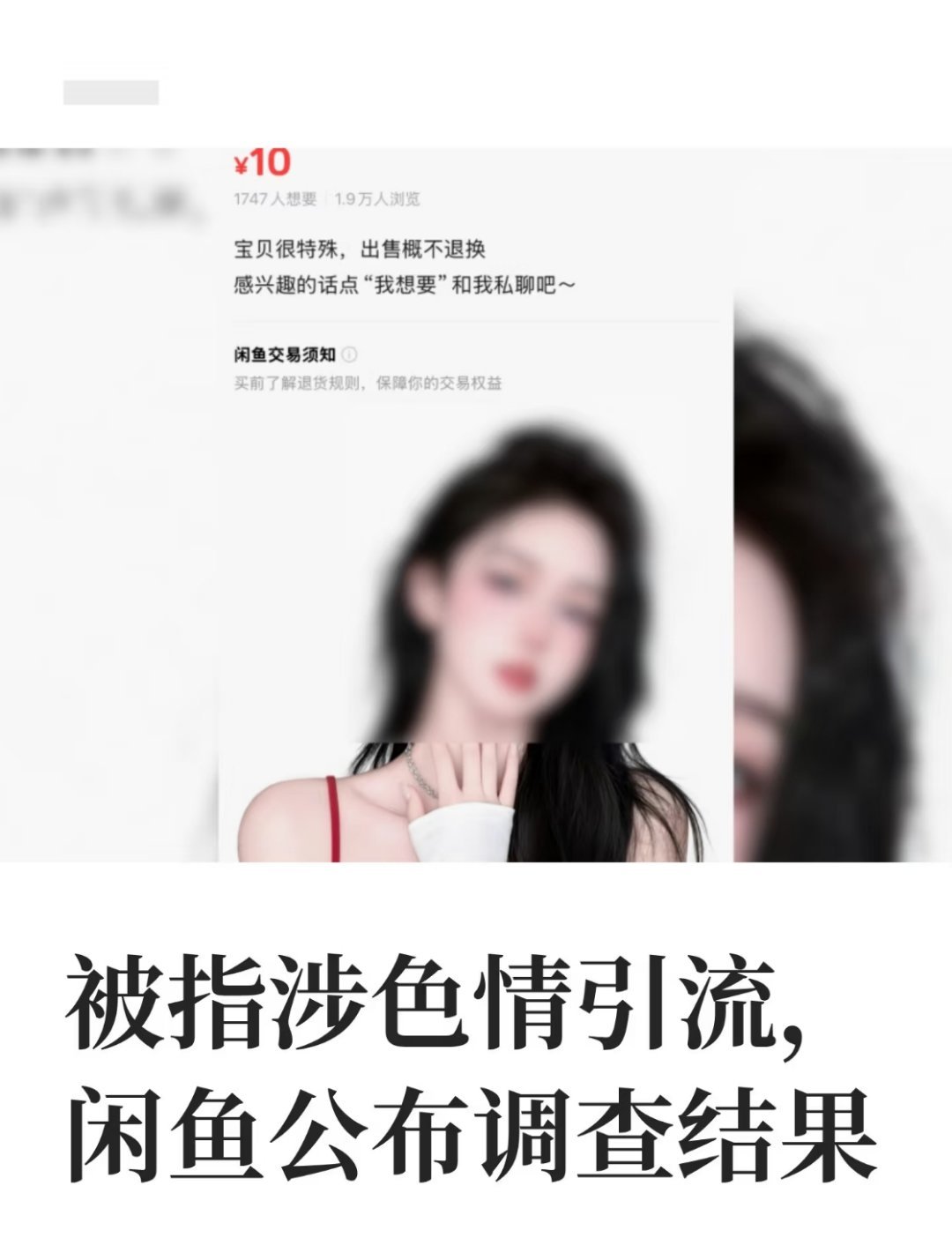 面对质疑，最怕的是装没看见。这次平台把清查结果、截图来源、报案动作都说了出来。对不对，等调查；但这种“不躲事”的处理方式，比删帖沉默强。公共讨论需要事实，不是猜谜。#闲鱼不涉黄已就引流行为报案##闲鱼不涉黄##闲鱼公布调查结果# ​