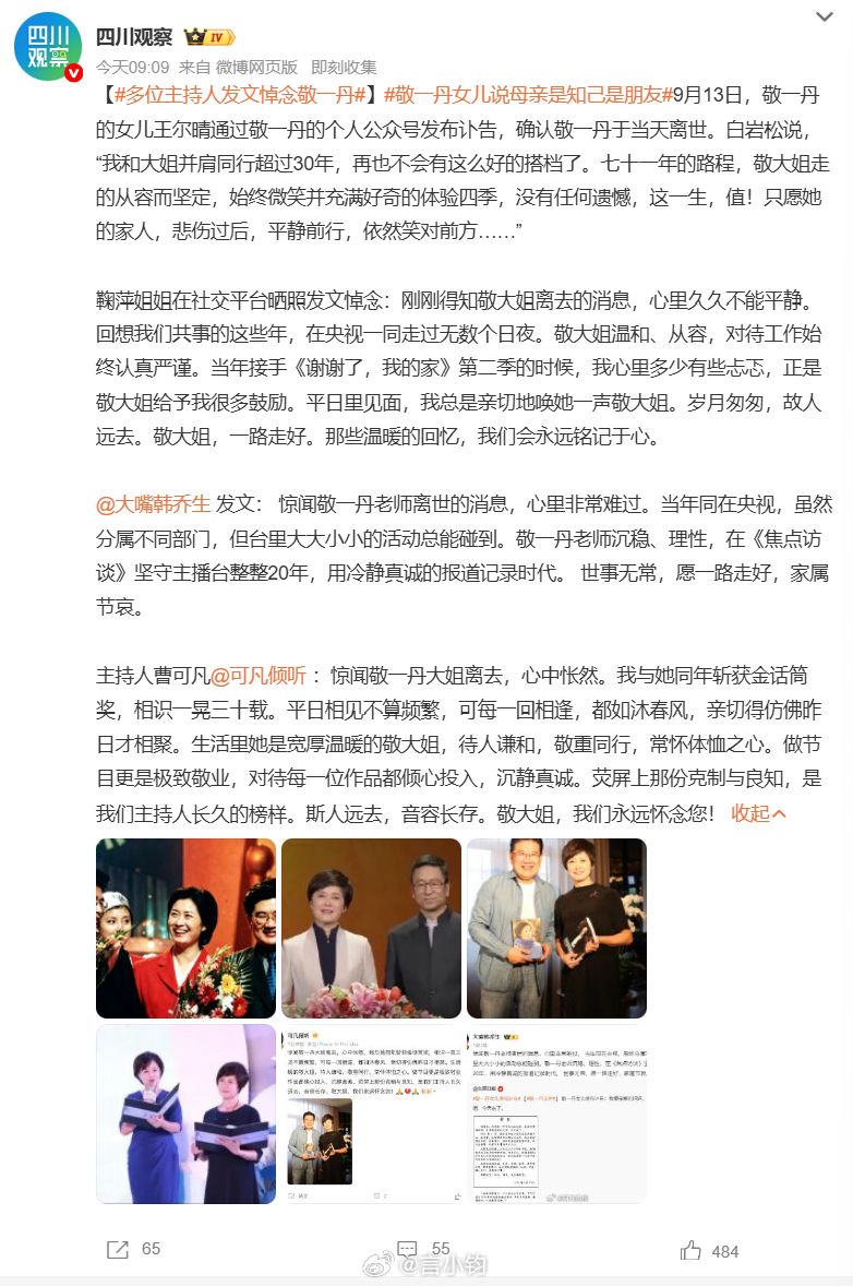 #多位主持人发文悼念敬一丹#🕯️敬一丹离世，多位央视主持人发文悼念老同事。老搭档白岩松感慨，和敬大姐并肩同行三十多年，再也不会有这么好的搭档。 鞠萍回忆共事经历，坦言当初做节目心里不安，是敬一丹给了她很多鼓励。 韩乔生称赞她，在《焦点访谈》坚守 20 年，理性真诚记录时代。 曹可凡和她 ​