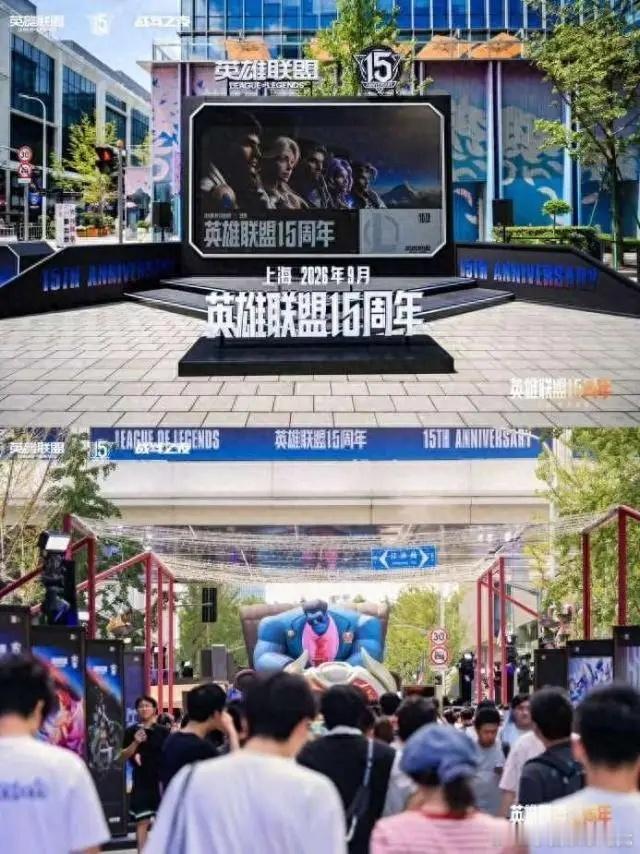 【英雄联盟15周年盛典落地前滩，LPL总决赛9月13日打响】

9月12日至13日，LPL 2026赛季总决赛暨英雄联盟15周年盛典将在浦发银行东方体育中心举行。9月5日至6日，“联盟乐园”已率先开放，把游戏中的“峡谷”搬进前滩公园巷，蒙多巨型气模、双城之战雕塑、15周年历程大道吸引全国玩家打卡。

9月12日先 ​