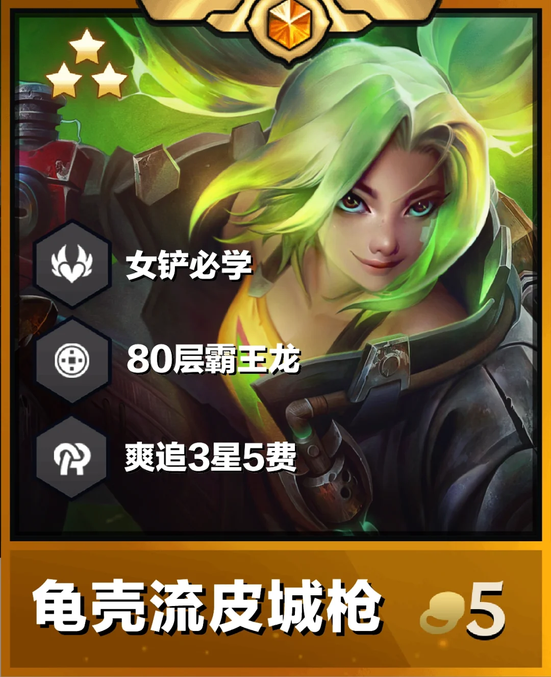 姐妹们！s9必玩皮城枪，龟壳流爽追3星5费！