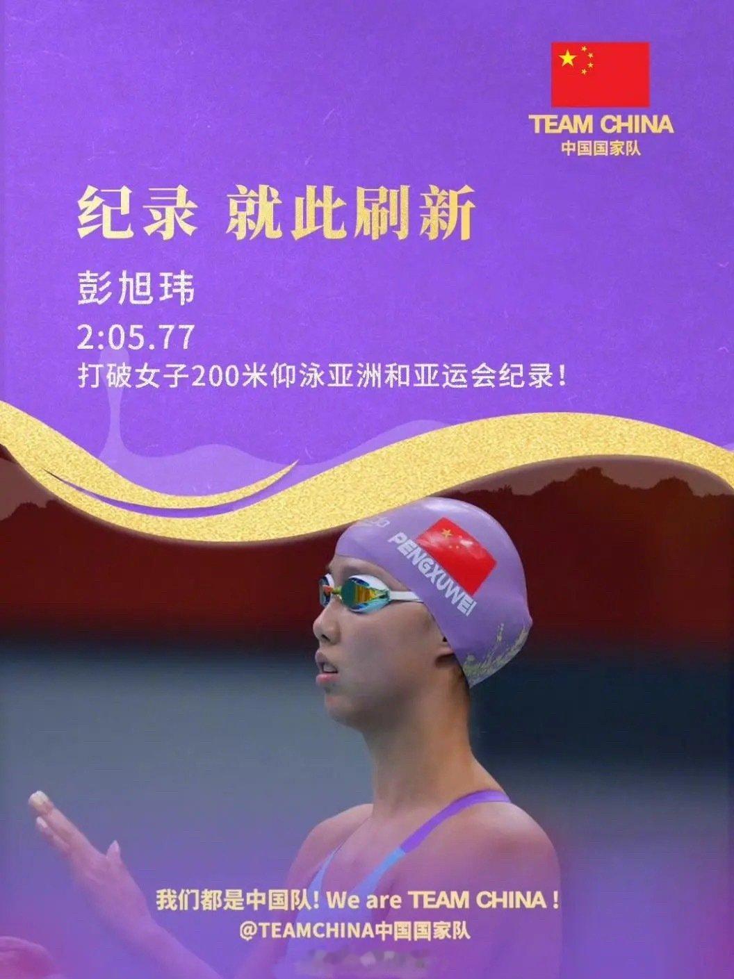 9月22日，名古屋亚运会女子200米仰泳决赛。03年出生的黄冈麻城选手彭旭玮发挥出色，以2分05秒77的成绩斩获金牌，一举打破尘封16年的亚洲纪录与亚运会纪录，成功卫冕该项目亚运冠军。 ​