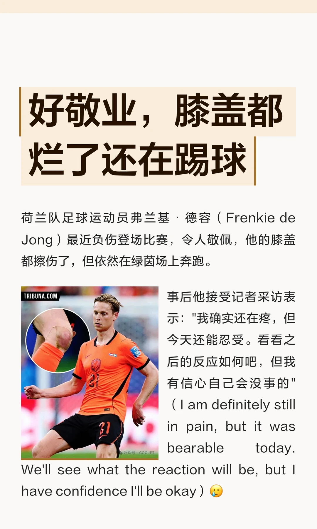 好敬业，膝盖都烂了还在踢球
