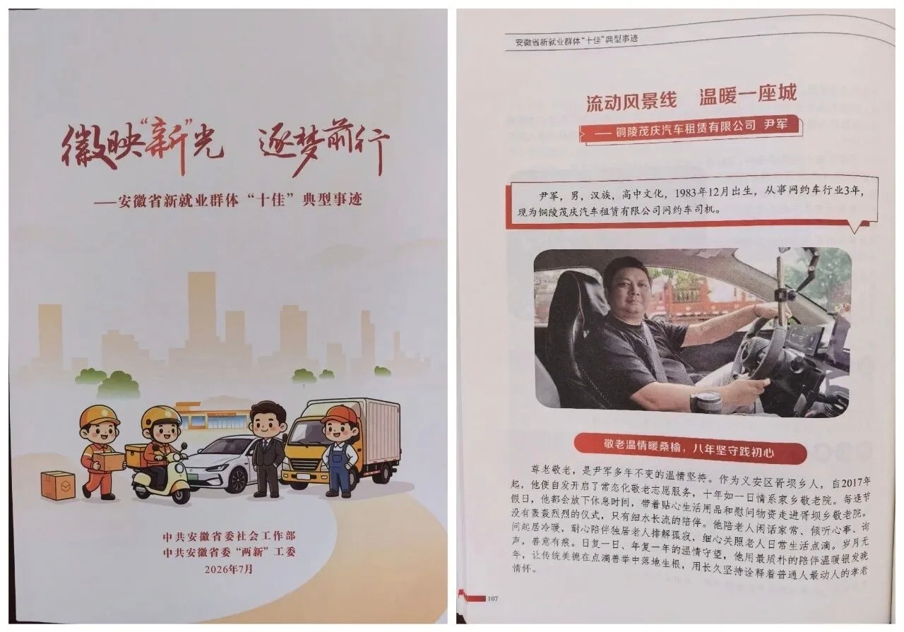 【铜陵市网约车司机尹军获评2026年度安徽省“十佳”网约车司机提名】
近日，2026年度安徽省新就业群体“十佳”评选结果揭晓，我市网约车司机尹军成功获评省“十佳”网约车司机提名。这是他继2025年斩获市级提名后，再次收获的行业重要荣誉，也是本年度全市网约车行业唯一省级提名，充分彰显了我市新就 ​
