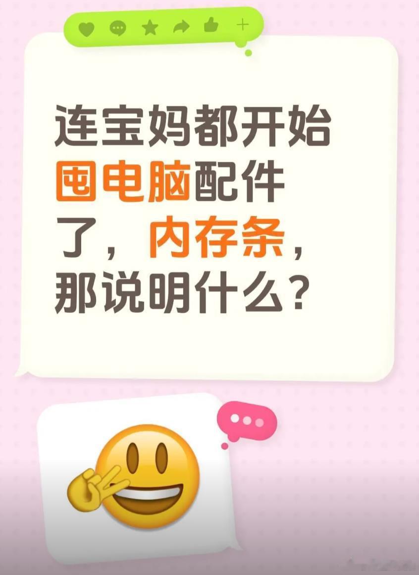 好消息，据说连宝妈都开始囤 内存条了……

这说明什么？ ​