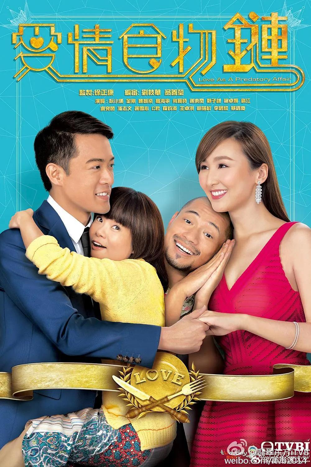 #TVB[超话]##怀旧港剧# 
爱情食物链  （2016 喜剧 / 爱情）
👀全20集   粤语中字

鲁佳芳（阮小仪 饰）虽然身材矮小其貌不扬，却有着比常人灵敏数倍的味觉。一次偶然之中，鲁佳芳用她卓越的味觉帮助最好味集团的继承人刘柏业（陈智燊 饰）化解了危机，深受后者的信赖和敬重，而鲁佳芳却被刘柏业的英 ​