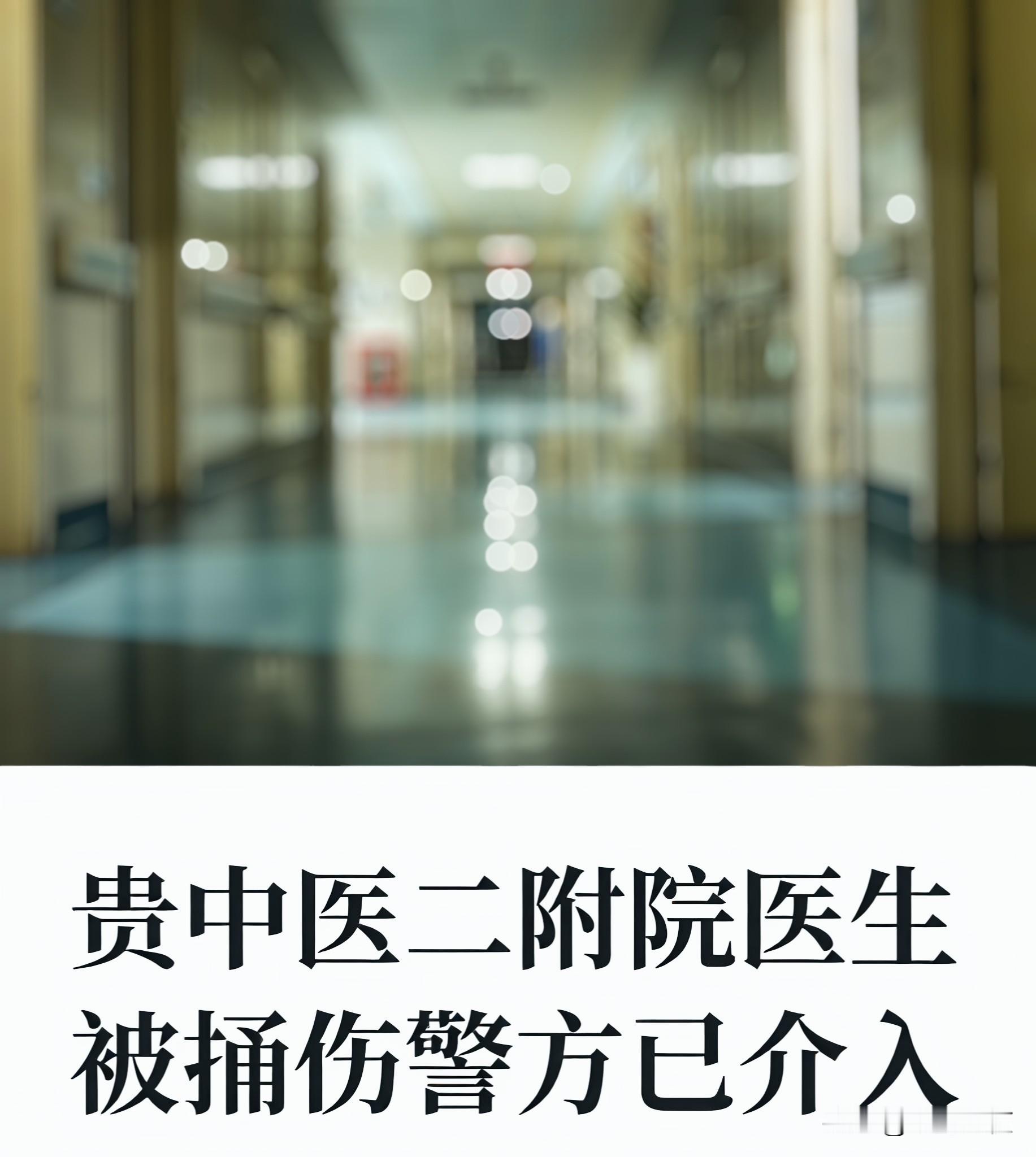 刀藏在锦旗里头，带进了医院。

这五个字我在手机上看到的时候，站那儿看了好一会儿。

贵阳的事。9月4号早上9点，贵州中医药大学第二附属医院红岩院区。一个肠癌患者，对治疗效果不满意，把刀卷在一面锦旗里头带了进去。据网友和媒体的说法，他本来是要找当初给他看病的老专家，没找到，转身刺向了旁边科室的一个医