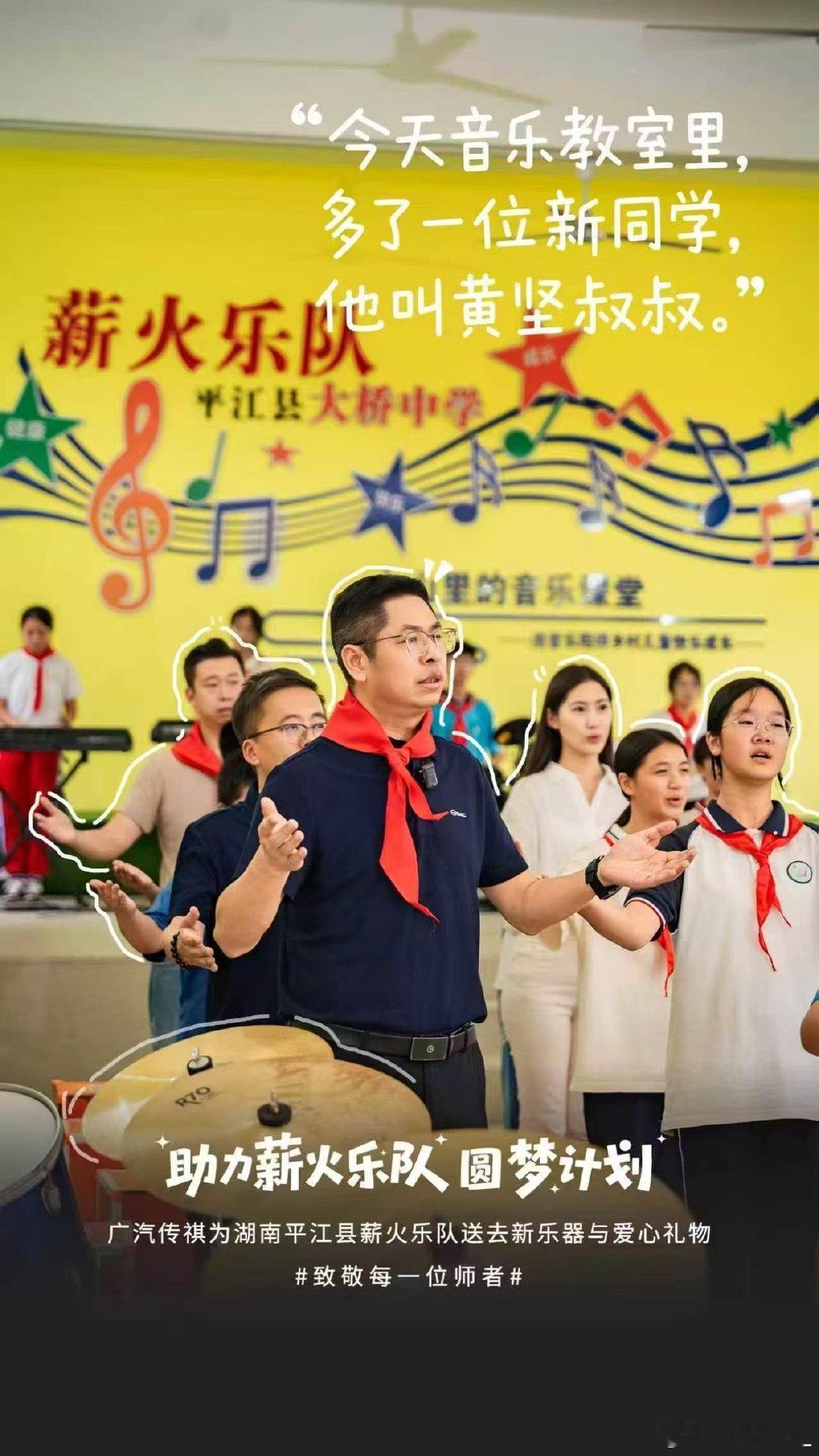 薪火不灭，琴声不息。一场从广州启程的千里约定圆满落地。广汽传祺来到平江大桥中学，助力薪火乐队。李海老师数十年坚守山间课堂，让大山孩子的音乐梦有了支撑。#一场近千里的约定悄悄从广州出发了##广州企业让山野少年琴声响彻舞台##传祺越7陪伴李海老师守护山间音乐课堂# ​