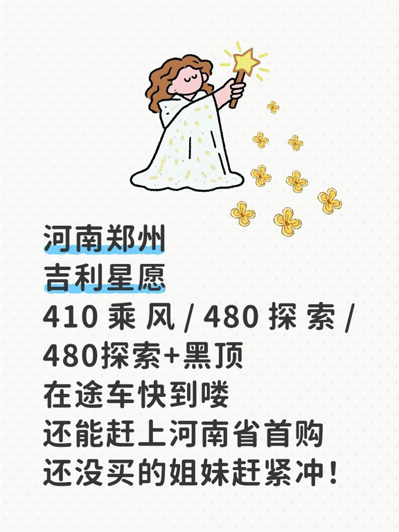 郑州|吉利星愿