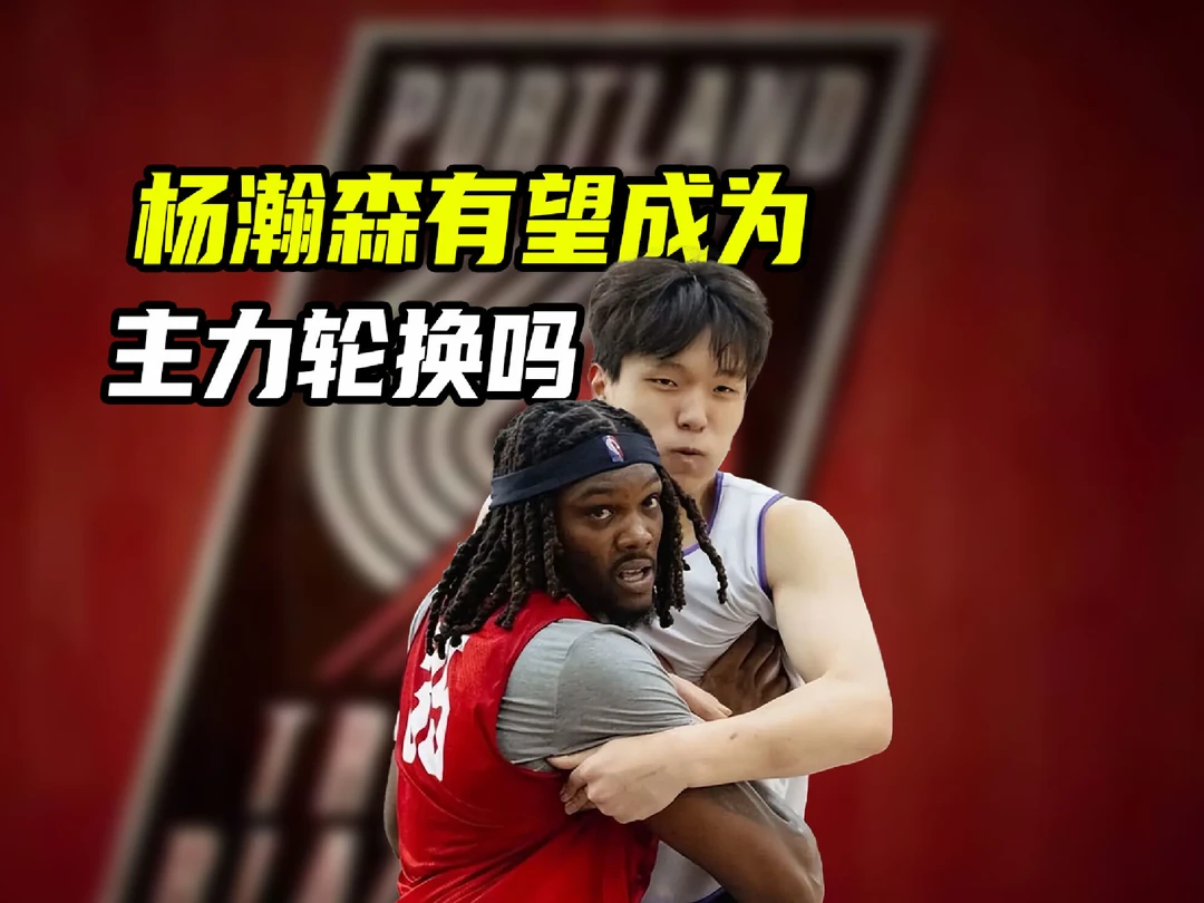 中锋位置保三争二！若想进主力轮换，杨瀚森还有哪些地方需要提升