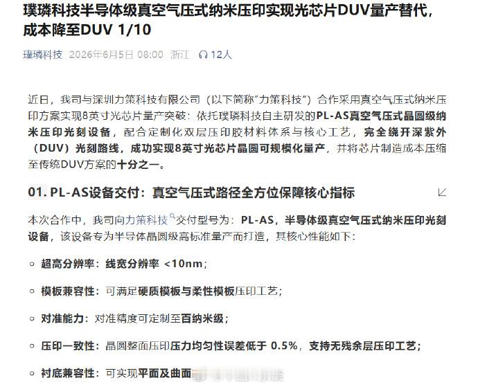 杭州璞璘科技宣布，与深圳力策科技合作采用自主研发的真空气压式纳米压印...