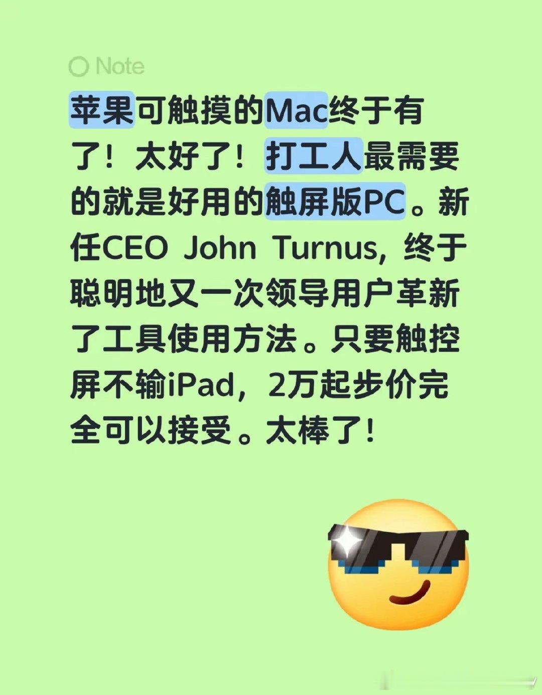 BS，👍🏻#苹果CEO回应做触屏Mac#触控Mac终于来了，打工人一直盼着触屏Mac！不过也有人觉得，如果不能用Apple Pencil绘画，和iPad还是有差距。笔记本和平板本身定位不一样，一个偏向生产力办公，一个更适合手绘创作，适合自己需求的才是最好的。 ​