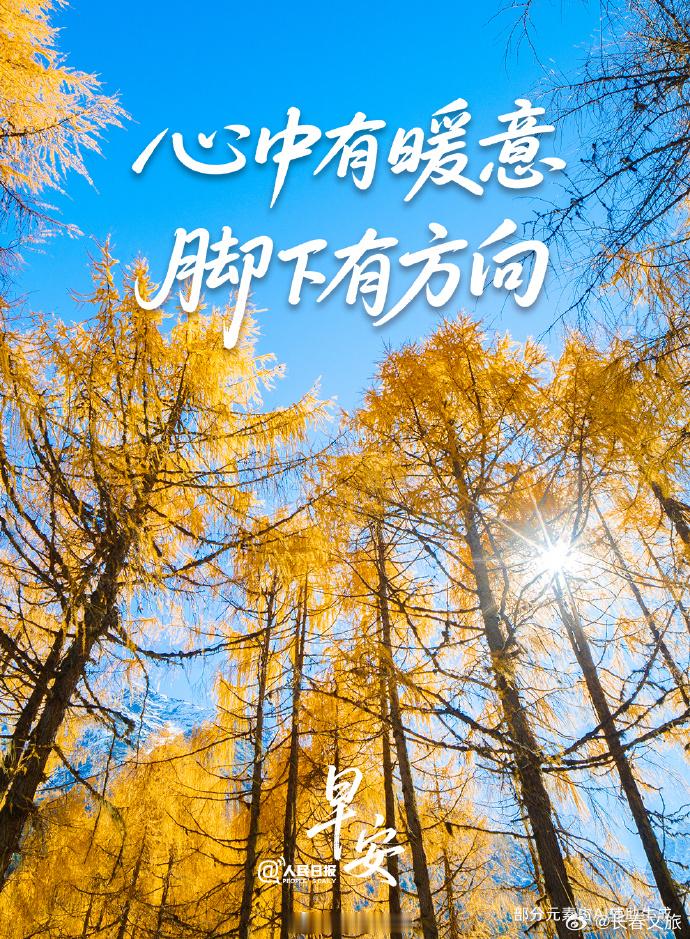 【天气有起伏，日子有节奏】近日气温起伏，记得及时增减衣物，照顾好自己。今天是#国庆假期第6天#，剩下几天可以慢慢过——一顿家常饭、一段散步路、一次和家人的深聊，都能成为这个假期最踏实的注脚。愿你心中有暖意，脚下有方向。早安，#追光的你#！ ​​​
编辑：王鑫悦
初审：柳絮
复审 ​