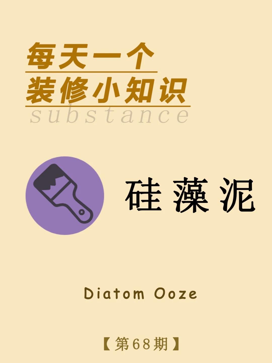 每天一个装修小知识：硅藻泥