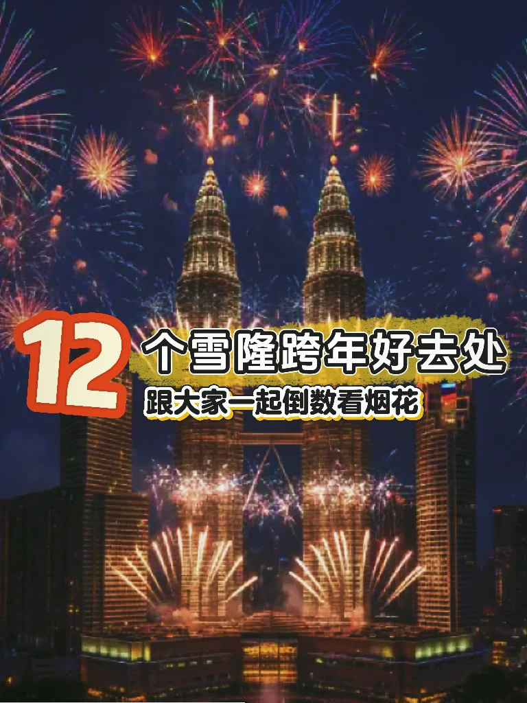 🇲🇾雪隆跨年倒数好去处