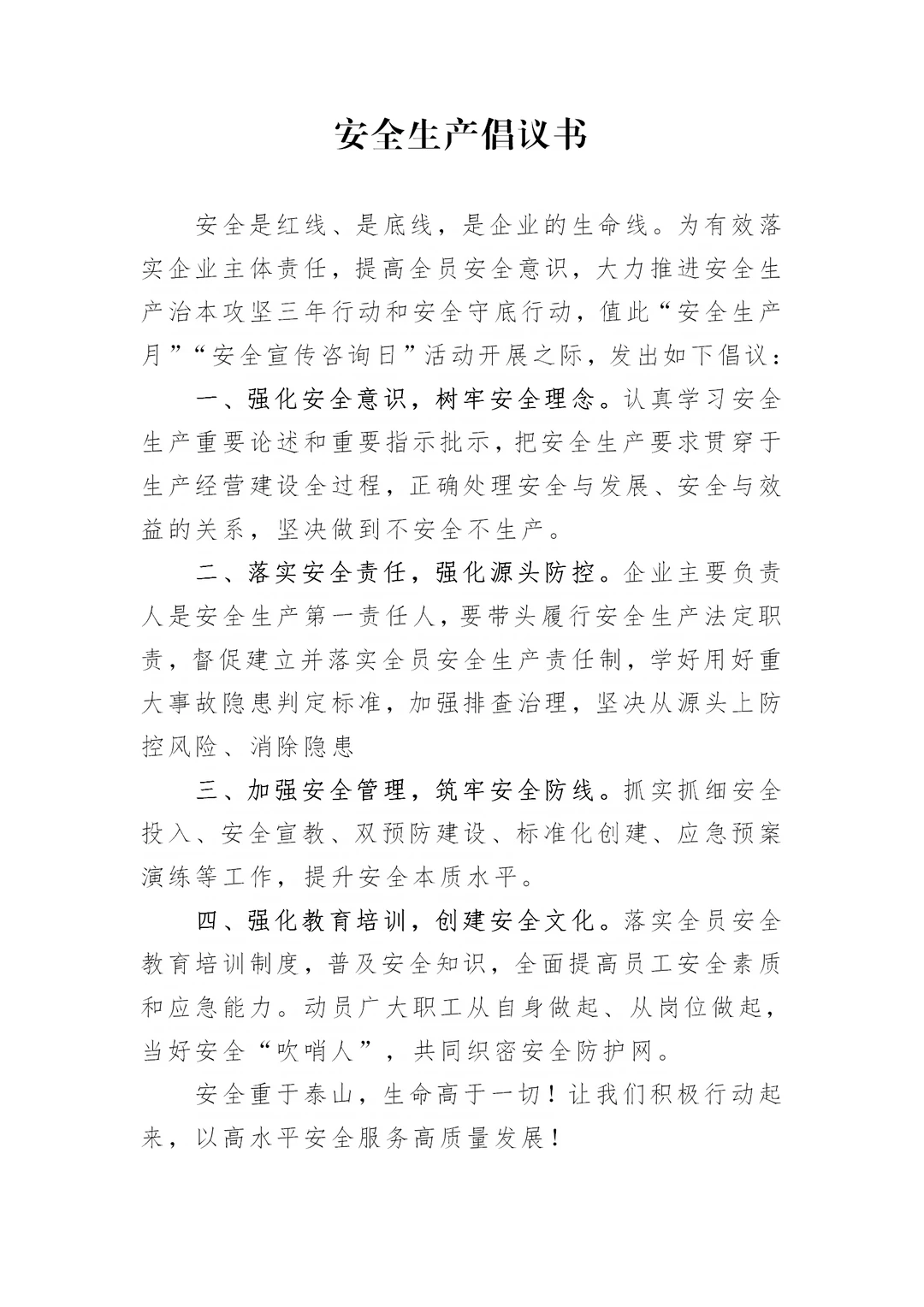 体制内：安全生产倡议书