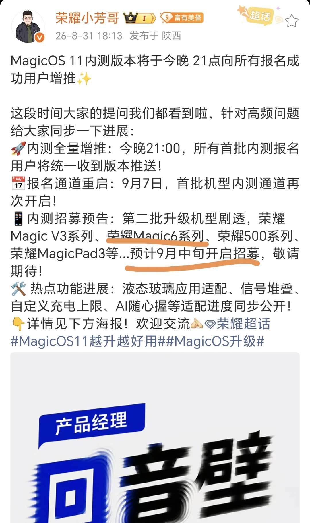 荣耀Magic6系列的MagicOS11内测推送，大概率会在9月15号的荣耀全球
