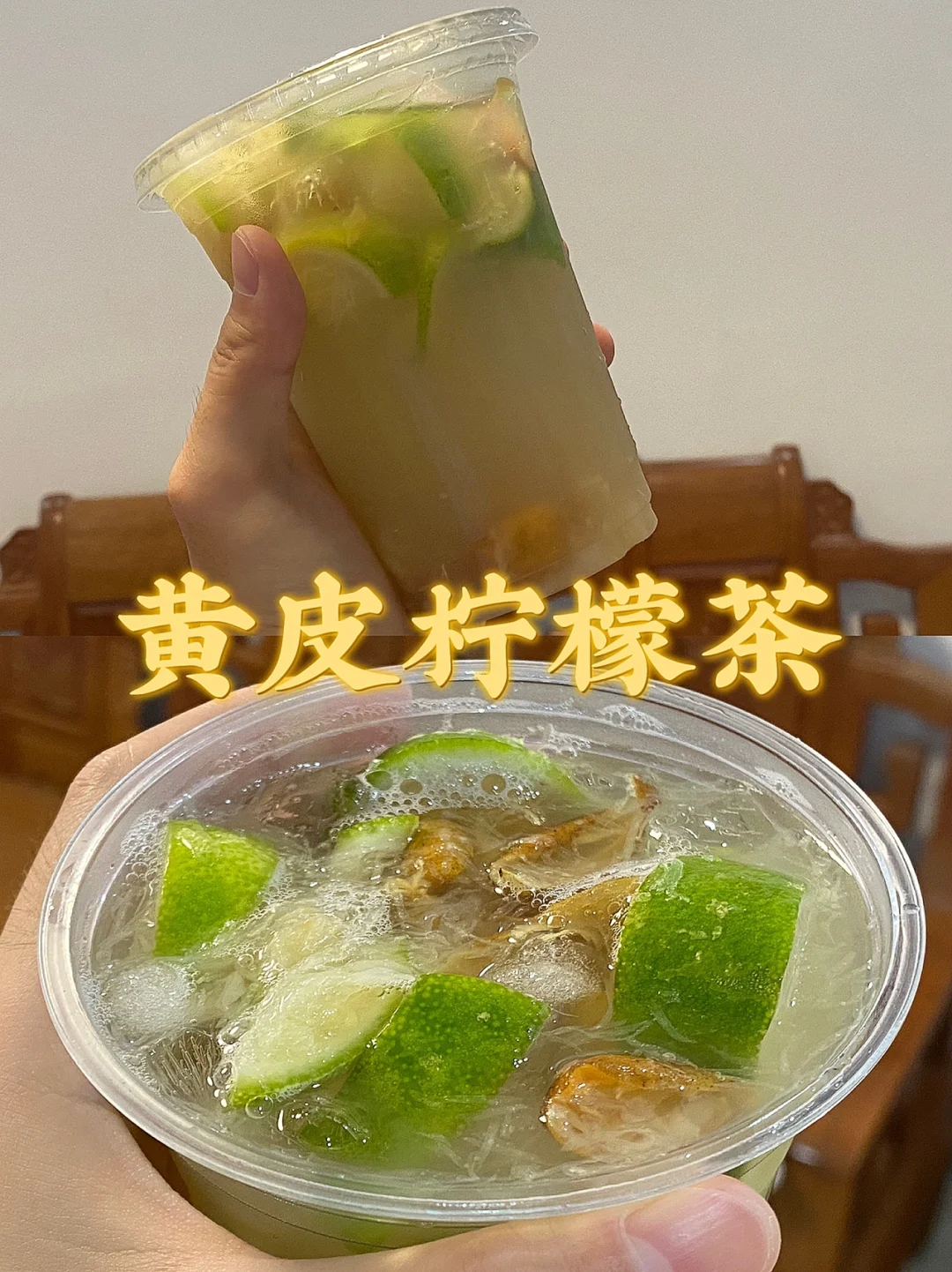 黄皮子柠檬茶/清爽解暑/真的被惊艳住了！！