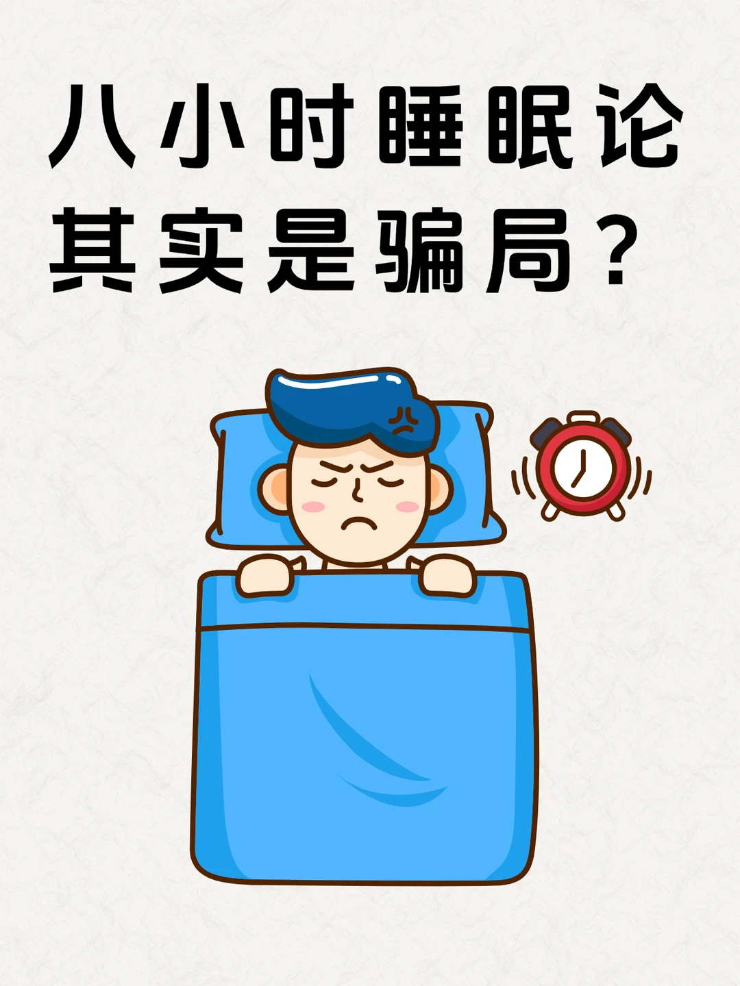 🌟【震惊！8小时睡眠骗了我这么多年？】