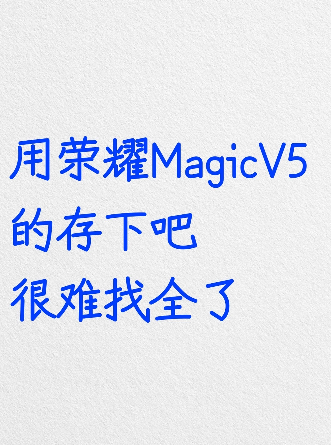 用荣耀MagicV5的存下吧，很难找全了‼️