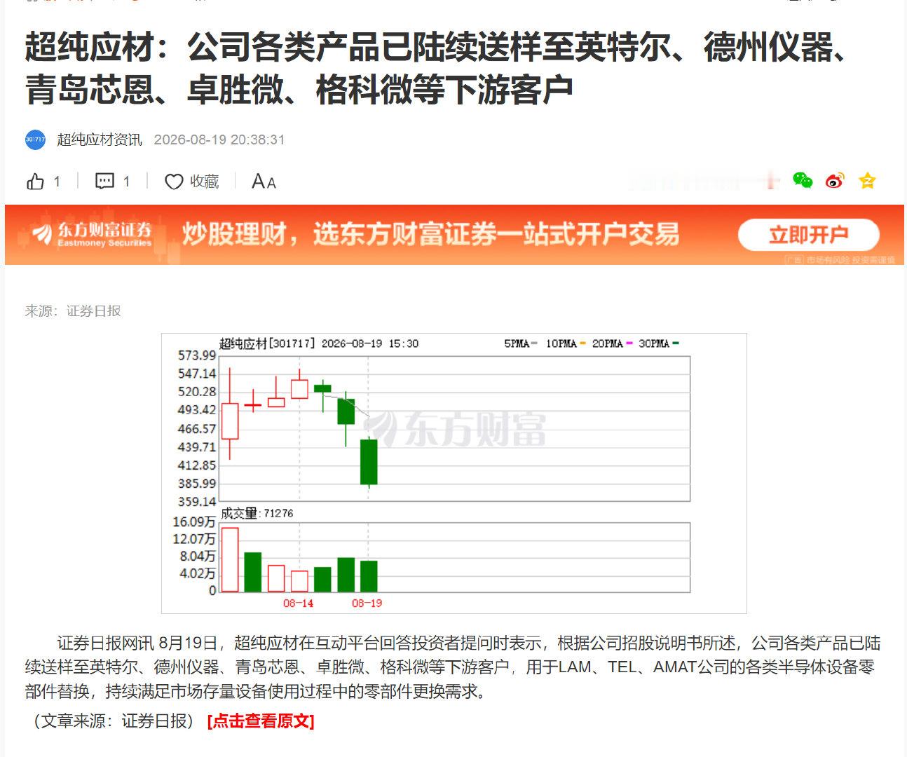 超纯应材：公司各类产品已陆续送样至英特尔、德州仪器、青岛芯恩、卓胜微、格科微等下游客户 ​