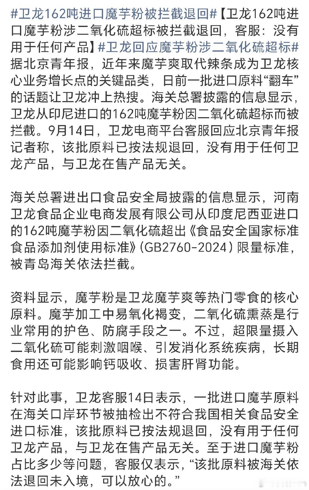 #魔芋爽 二氧化硫#出事的是进口原料粉，不是已经做好的零食。二氧化硫是干货行业常见的护色防腐剂，合规范围内使用没问题，一旦超标就不行。
幸好海关拦截及时，但好像已经不是第一次进口原料出状况，供应链真该好好整顿一下。
爱吃归爱吃，食品安全这件事，谨慎一点总没错。#热点跨界共创# ​