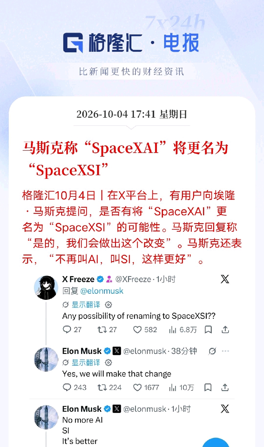 马斯克官宣！SpaceXAI改名SpaceXSI，舍弃AI叫法
 
马斯克在社交平台确认，SpaceXAI将更名为SpaceXSI，他直言不再叫AI，SI这个名称更合适。
如果这套智能体系坚持SI这个新概念，全球行业要不要跟进？
若不接纳这套命名体系，后续对接该模型可能会存在壁垒。
此举不只是换品牌