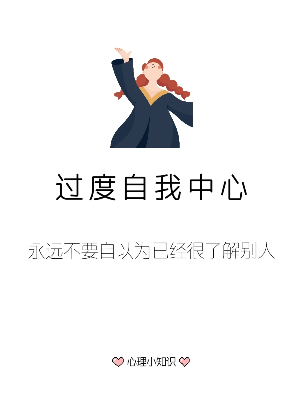 永远不要自以为很了解别人