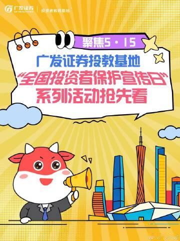 5·15全国投资者保护宣传日 粤投教·粤精彩 5月15日花城汇南屏下沉...
