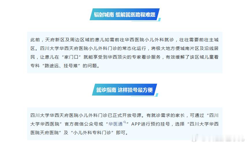 四川大学华西天府医院小儿外科门诊正式开诊！天府新区四川大学华西天府医院小儿外科 ​​​