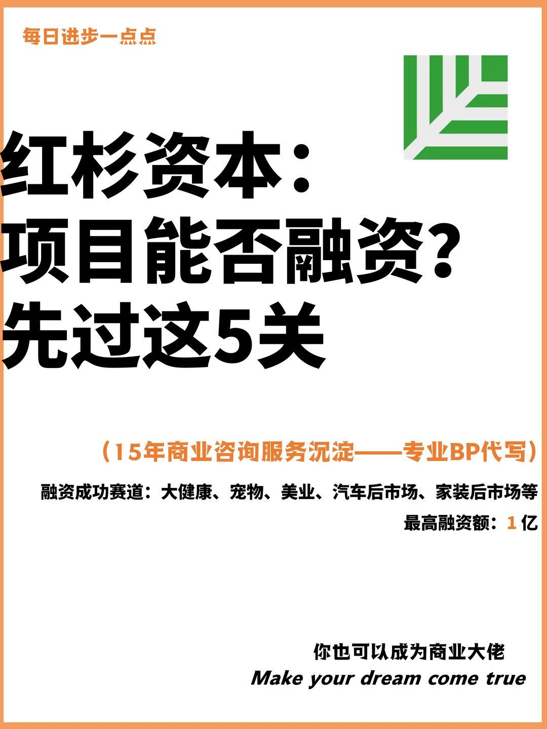 红杉资本：项目能否融资？先过这5关