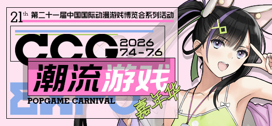 CCG EXPO 2026系列活动：潮流游戏嘉年华预售啦！（预购链接请...