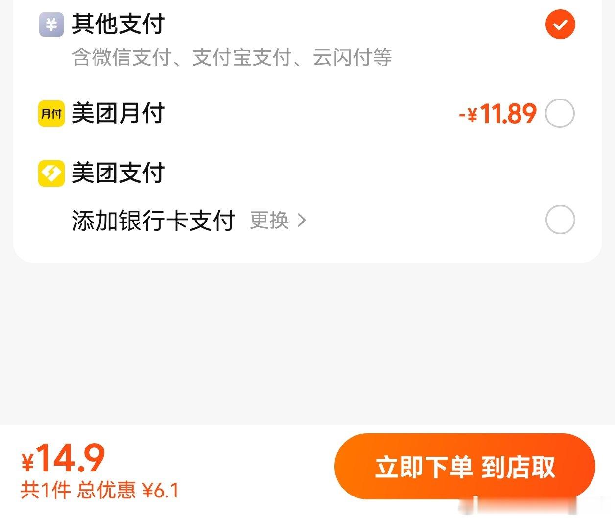 美团月付，很多时候下单没看清楚，就点击进入陷进，老人家中招特别多。。。（应该把它放进二级菜单里面） ​