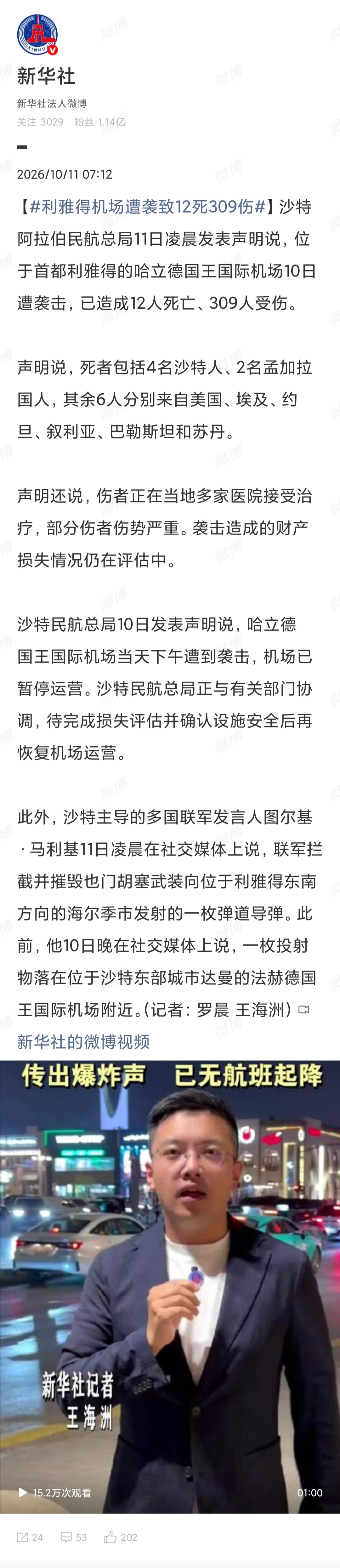 #利雅得机场遭袭致12死309伤#
这事是打到民用机场炸死了八国平民，越线了

----补充几句事件性质。之前美国炸伊朗学校，借口是AI犯错用了旧地图，后面没再做，起码姿态上没有认为是对的。沙特炸也门萨纳机场，理由不是杀人，而是阻止跑道被军事利用，说法是“人道中断”。所以，这次胡塞炸机场，炸死了 ​