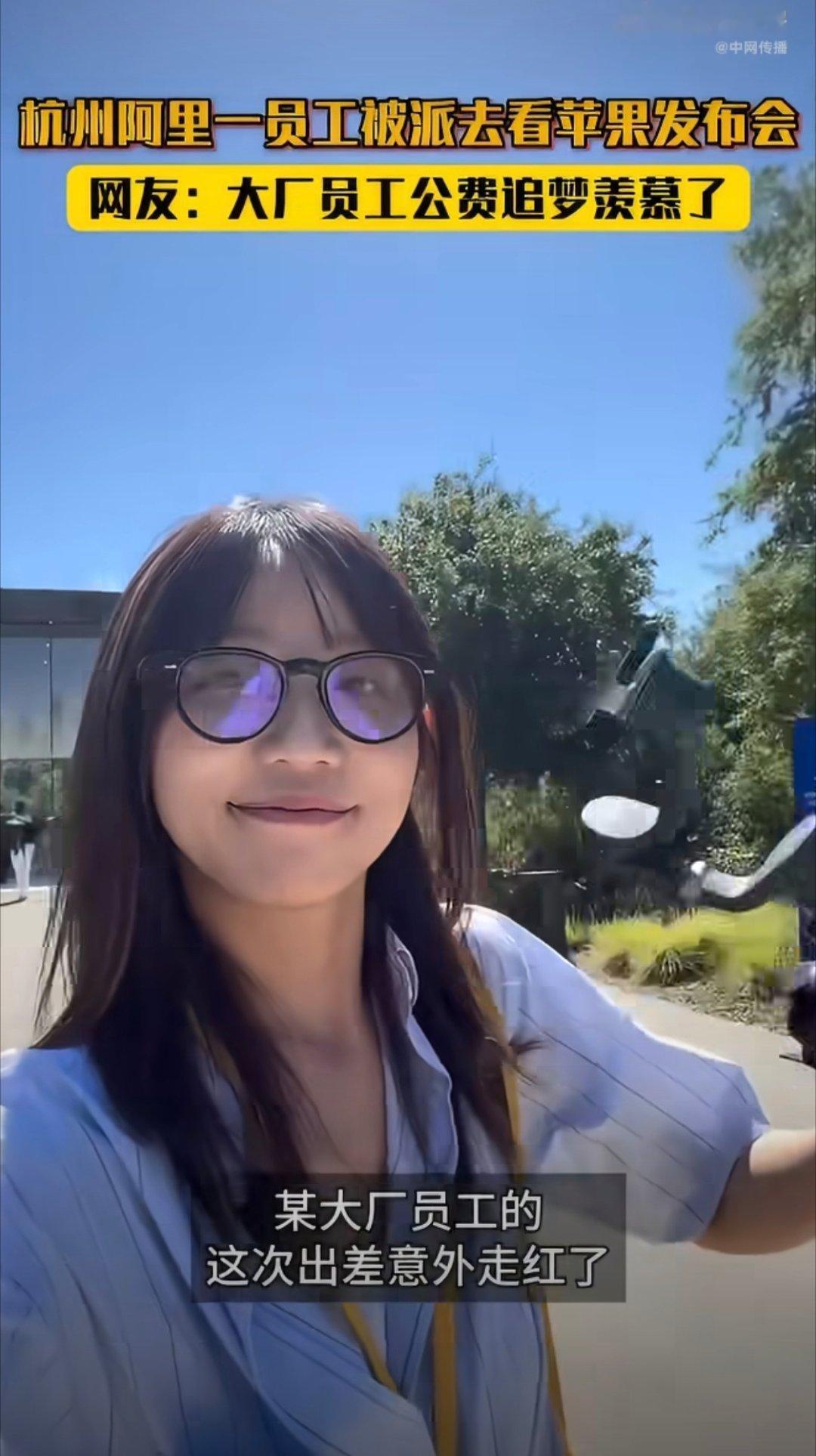 #杭州一阿里员工被派去看苹果发布会#互联网名场面来了✨大厂之间不是只有内卷，还有这种有意思的跨厂打卡。带着工作视角去看同行发布会，顺便圆了自己的果粉梦，松弛感拉满。 ​