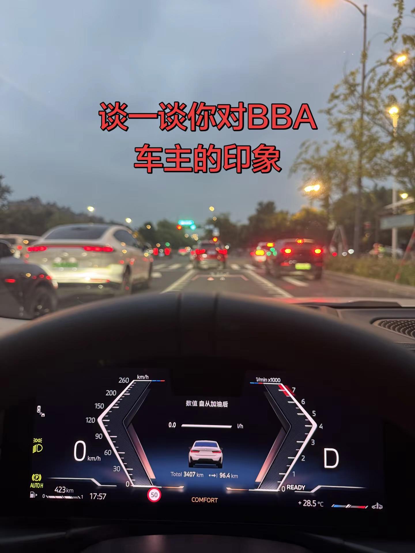 谈一谈你对BBA 车主的印象宝马3系