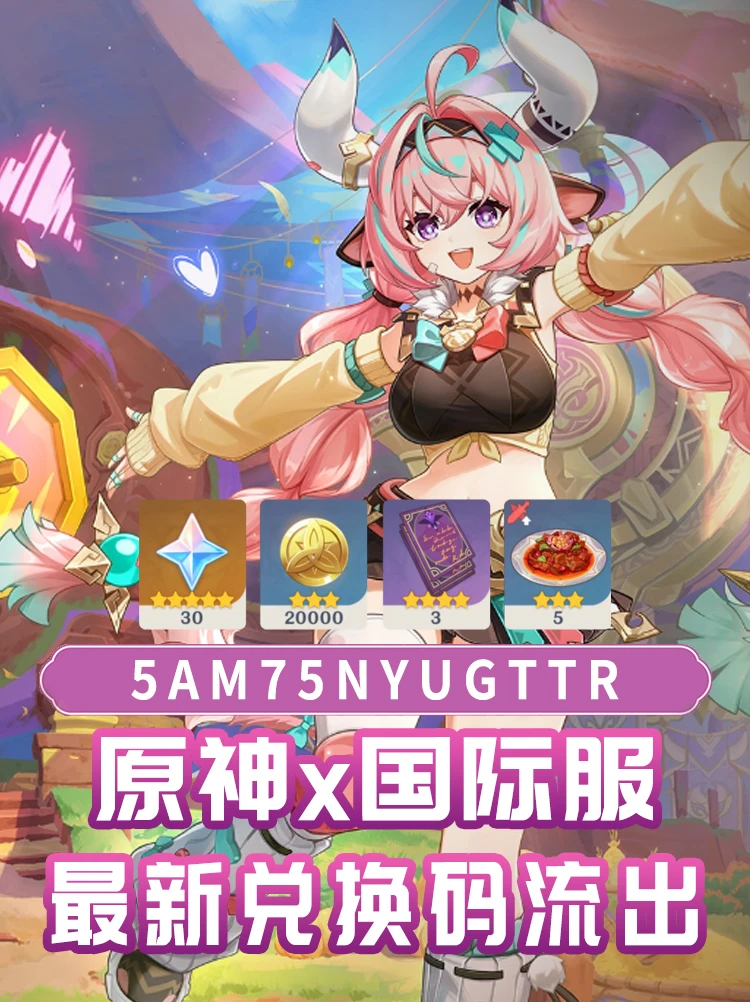 原神新增5.5版本国际服兑换码