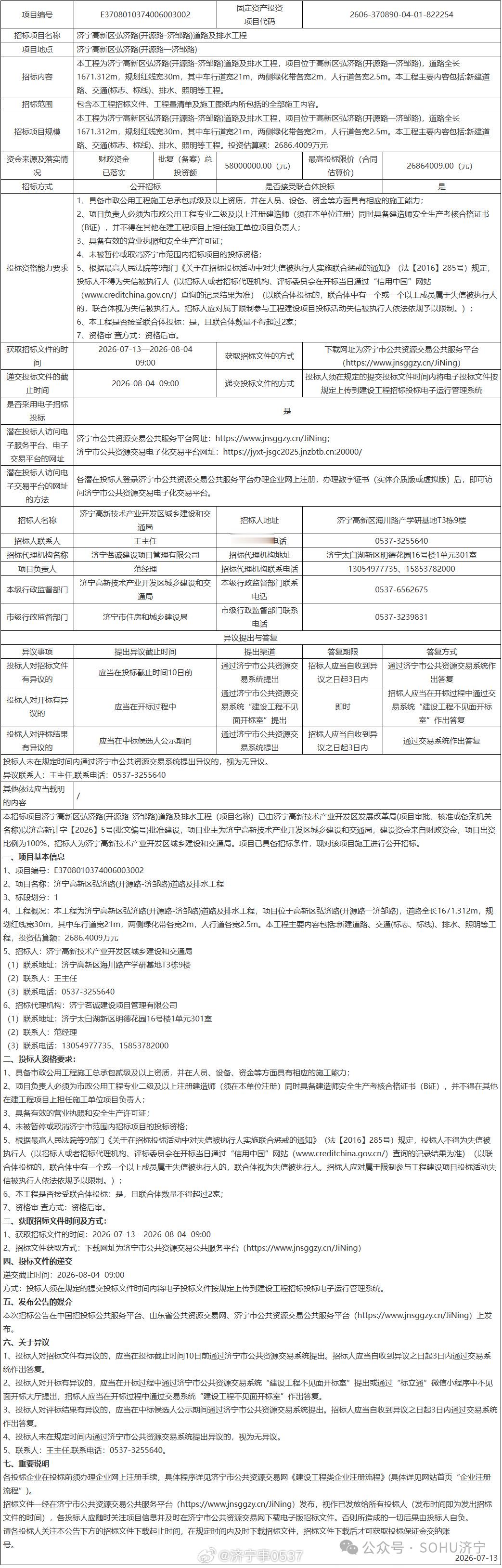 本招标项目济宁高新区弘济路(开源路-济邹路)道路及排水工程（项目名称）...